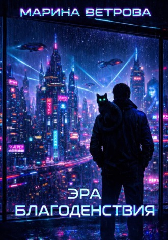 Обложка книги «Эра благоденствия»