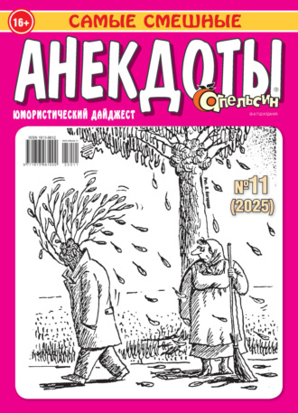 Обложка книги «Апельсин. Анекдоты №11/2025»