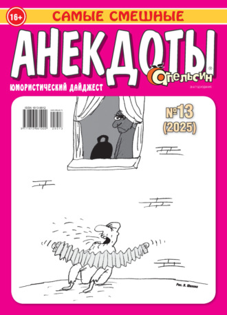 Обложка книги «Апельсин. Анекдоты №13/2025»
