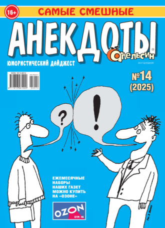 Обложка книги «Апельсин. Анекдоты №14/2025»