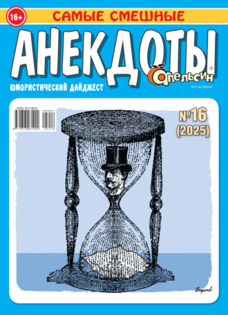 Обложка книги «Апельсин. Анекдоты №16/2025»