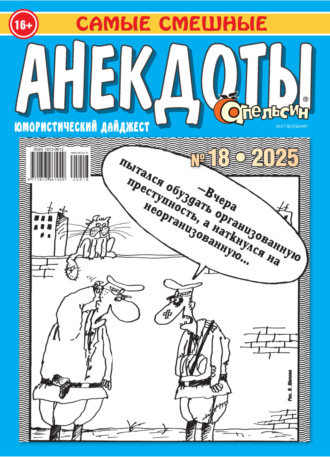 Обложка книги «Апельсин. Анекдоты №18/2025»