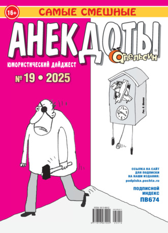Обложка книги «Апельсин. Анекдоты №19/2025»