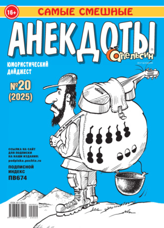 Обложка книги «Апельсин. Анекдоты №20/2025»