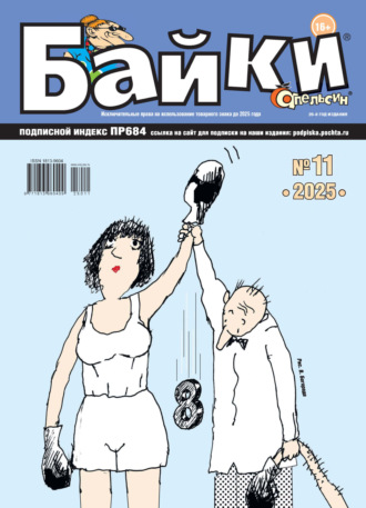 Обложка книги «Апельсин Байки №11/2025»