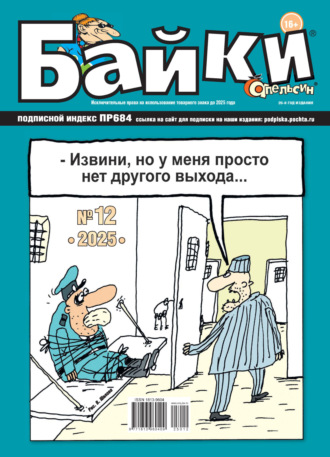 Обложка книги «Апельсин Байки №12/2025»