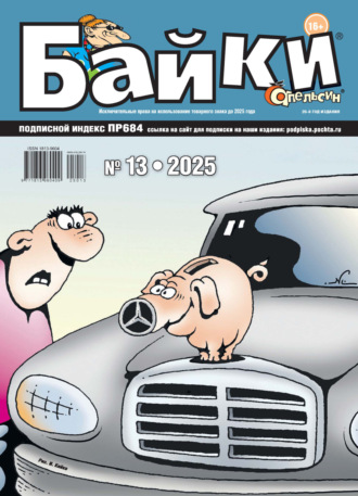 Группа авторов. Апельсин Байки №13/2025