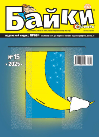 Группа авторов. Апельсин Байки №15/2025