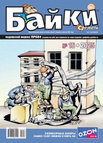 Группа авторов. Апельсин Байки №16/2025