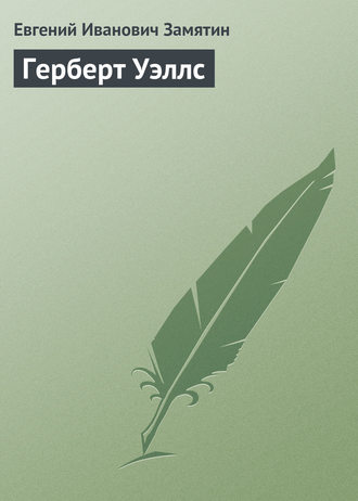 Обложка книги «Герберт Уэллс»