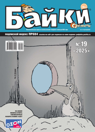Группа авторов. Апельсин Байки №19/2025