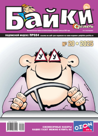Группа авторов. Апельсин Байки №20/2025