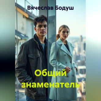 Обложка книги «Общий знаменатель»