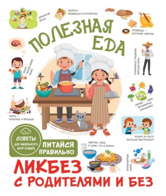 Обложка книги «Полезная еда. Питайся правильно. Советы для маленького шеф-повара»