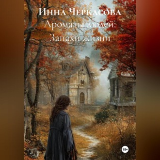 Обложка книги «Ароматы людей: Запахи жизни»