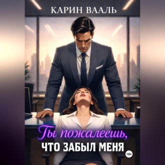 Обложка книги «Ты пожалеешь, что забыл меня»