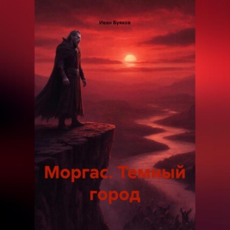 Обложка книги «Моргас. Темный город»