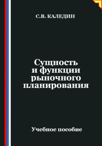 Обложка книги «Сущность и функции рыночного планирования»