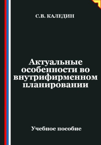 Обложка книги «Актуальные особенности во внутрифирменном планировании»