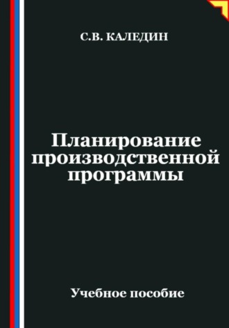 Обложка книги «Планирование производственной программы»