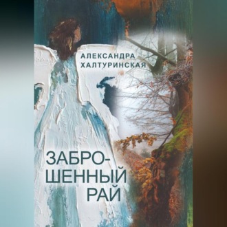 Обложка книги «Заброшенный рай»