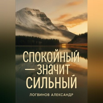 Обложка книги «Спокойный – значит сильный»