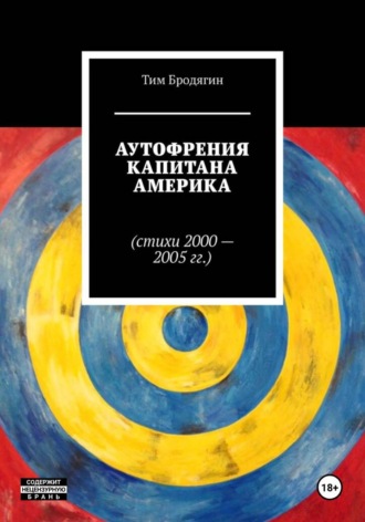 Обложка книги «Аутофрения Капитана Америка (стихи 2000-2005 гг.)»