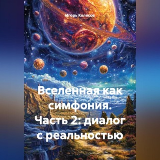 Обложка книги «Вселенная как симфония часть 2:диалог с реальностью»