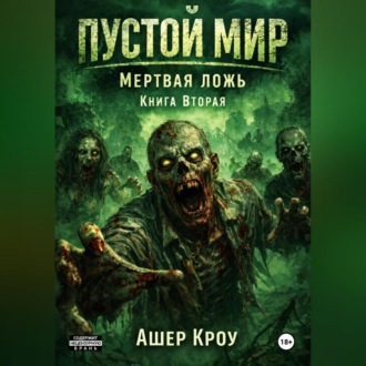 Обложка книги «Пустой Мир "Мертвая Ложь" Книга вторая»