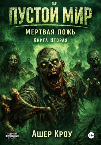 Обложка книги «Пустой Мир. "Мертвая Ложь". Книга вторая»