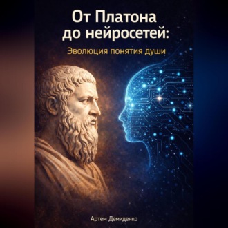 Обложка книги «От Платона до нейросетей: Эволюция понятия души»