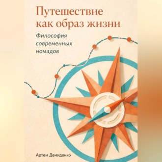 Обложка книги «Путешествие как образ жизни: Философия современных номадов»