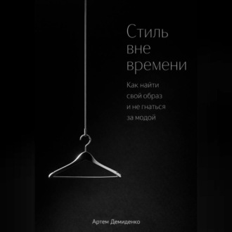 Обложка книги «Стиль вне времени: Как найти свой образ и не гнаться за модой»