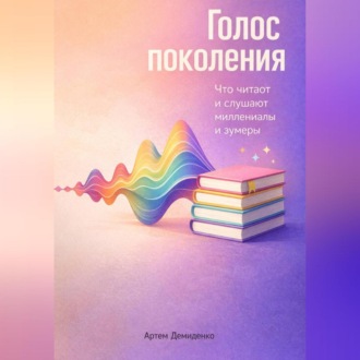Обложка книги «Голос поколения: Что читают и слушают миллениалы и зумеры»