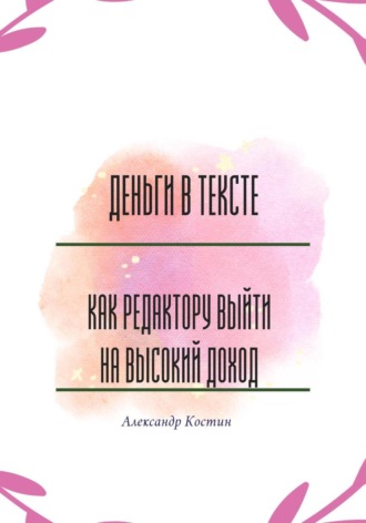 Александр Костин. Деньги в тексте: как редактору выйти на высокий доход