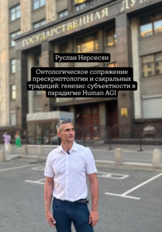 Обложка книги «Онтологическое сопряжение прескриптологии и сакральных традиций: генезис субъектности в парадигме Human AGI»