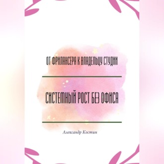 Обложка книги «От фрилансера к владельцу студии: системный рост без офиса»