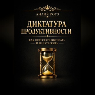 Обложка книги «Диктатура продуктивности: как перестать выгорать и начать жить»