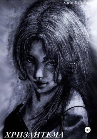 Cute Delirium. Хризантема