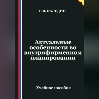 Обложка книги «Актуальные особенности во внутрифирменном планировании»