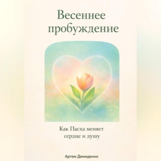 Обложка книги «Весеннее пробуждение: Как Пасха меняет сердце и душу»