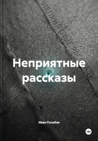 Обложка книги «Неприятные рассказы»