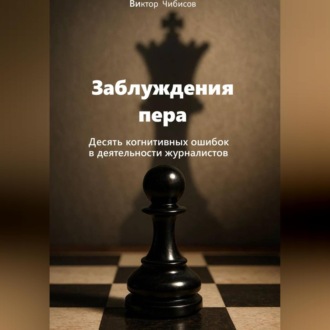 Обложка книги «Заблуждение пера_10 когнитивных ошибок журналистов»
