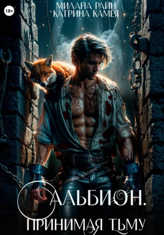 Милана Райн. Альбион. Принимая тьму
