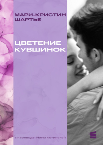 Обложка книги «Цветение кувшинок»