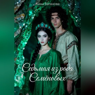 Обложка книги «Седьмая из рода Семеновых»
