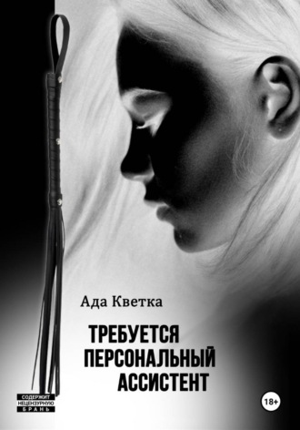 Обложка книги «Требуется персональный ассистент»