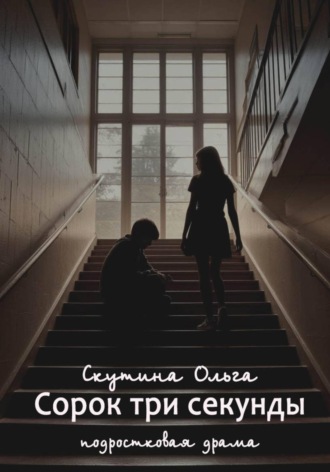 Обложка книги «Сорок три секунды»