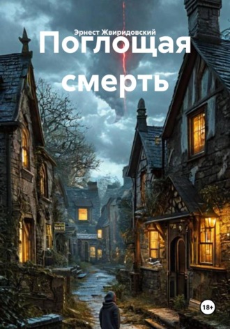 Эрнест Жвиридовский. Поглощая смерть