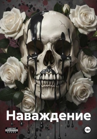 Лен Тин. Наваждение